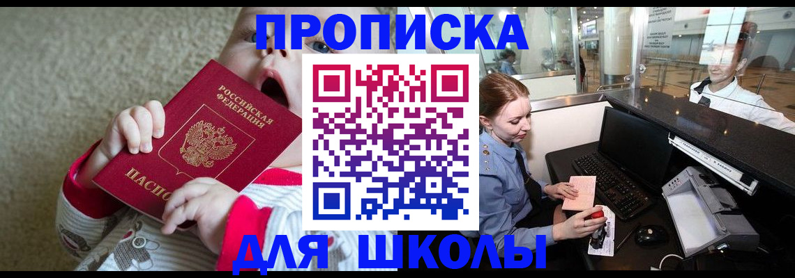 регистрация для школы в Ленинградской области